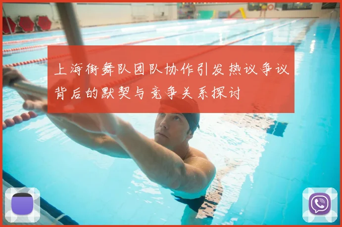 上海街舞队团队协作引发热议争议背后的默契与竞争关系探讨