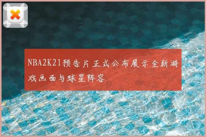 NBA2K21预告片正式公布展示全新游戏画面与球星阵容