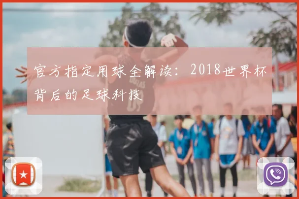 官方指定用球全解读：2018世界杯背后的足球科技