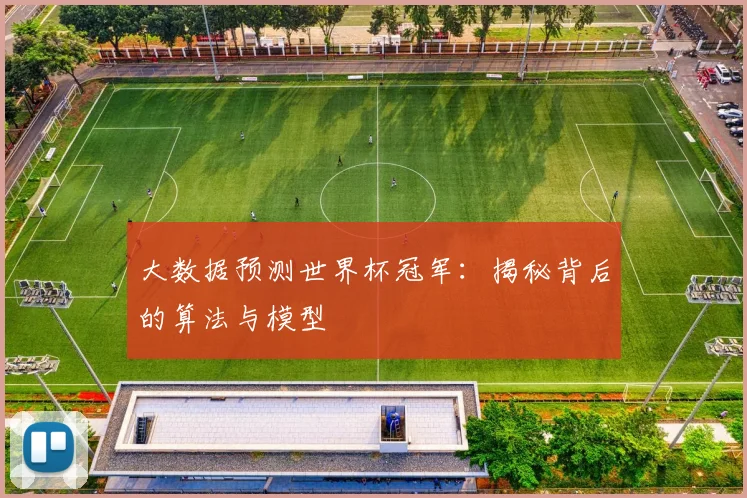 大数据预测世界杯冠军：揭秘背后的算法与模型