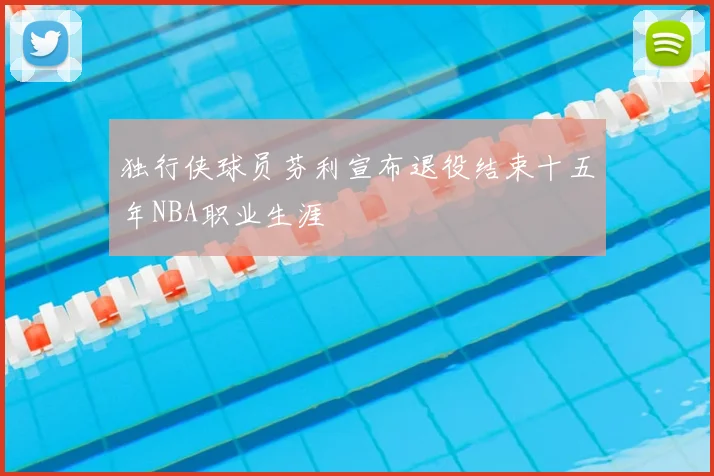 独行侠球员芬利宣布退役结束十五年NBA职业生涯