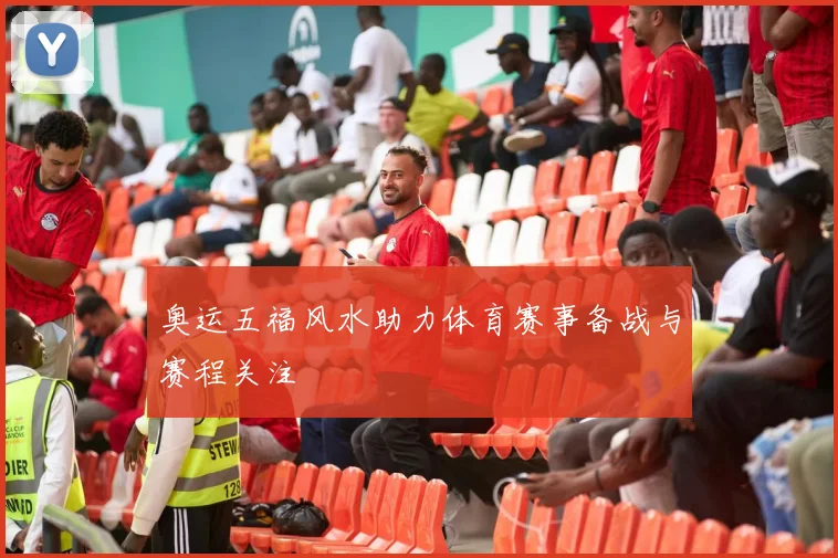 奥运五福风水助力体育赛事备战与赛程关注