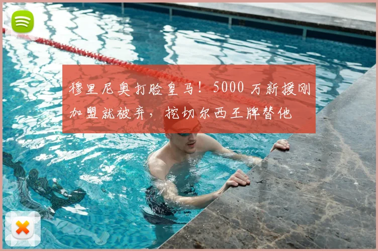 穆里尼奥打脸皇马！5000 万新援刚加盟就被弃，挖切尔西王牌替他