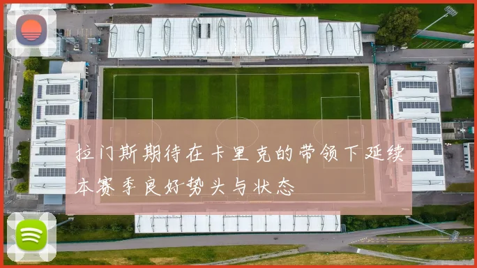 拉门斯期待在卡里克的带领下延续本赛季良好势头与状态