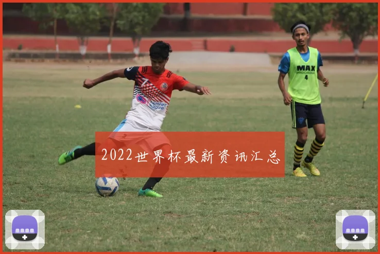 2022世界杯最新资讯汇总