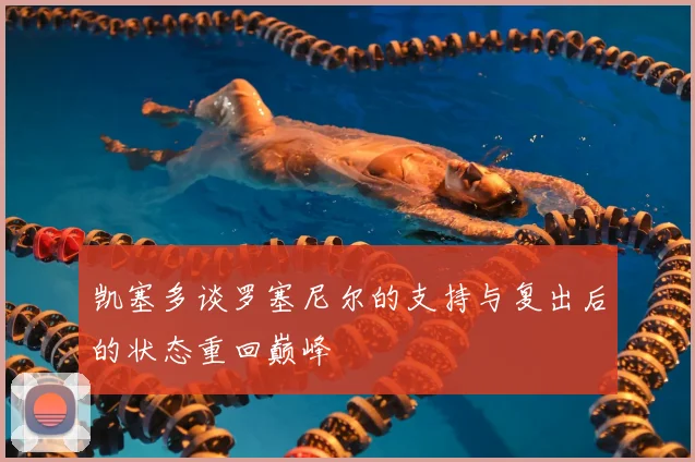 凯塞多谈罗塞尼尔的支持与复出后的状态重回巅峰