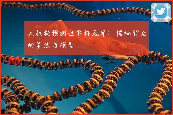 大数据预测世界杯冠军：揭秘背后的算法与模型