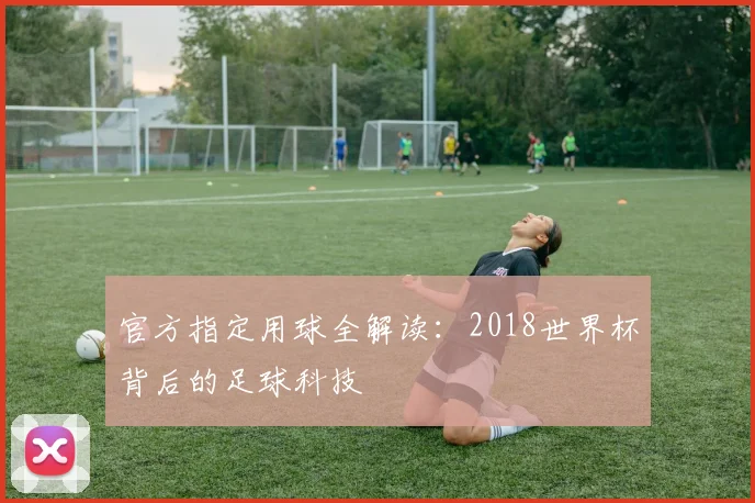 官方指定用球全解读：2018世界杯背后的足球科技