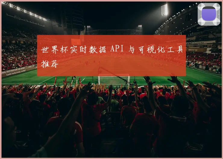 世界杯实时数据 API 与可视化工具推荐