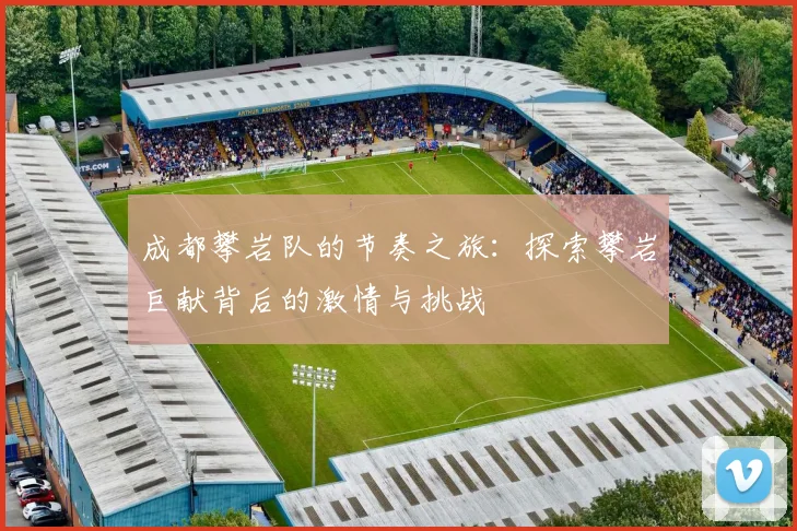 成都攀岩队的节奏之旅：探索攀岩巨献背后的激情与挑战