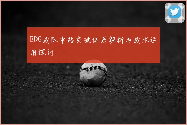 EDG战队中路突破体系解析与战术运用探讨