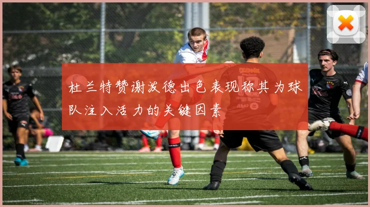 杜兰特赞谢泼德出色表现称其为球队注入活力的关键因素