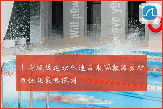 上海极限运动队速度表现数据分析与优化策略探讨