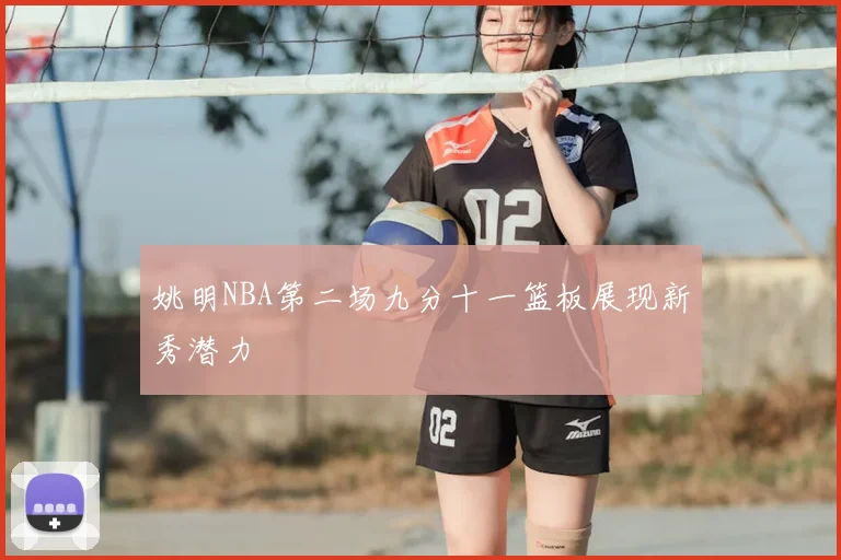 姚明NBA第二场九分十一篮板展现新秀潜力