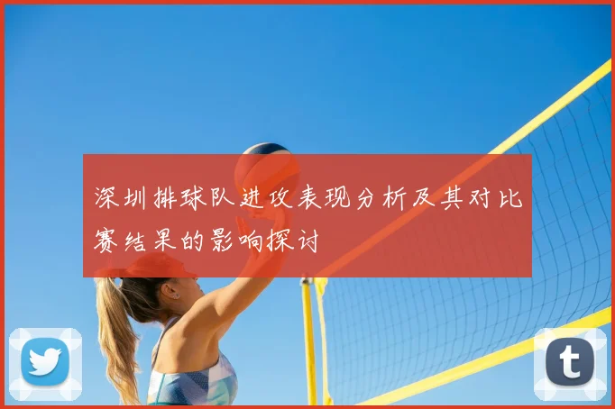 深圳排球队进攻表现分析及其对比赛结果的影响探讨