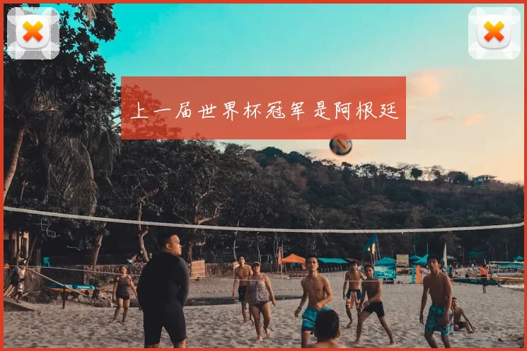 上一届世界杯冠军是阿根廷