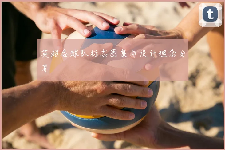 英超各球队标志图集与设计理念分享