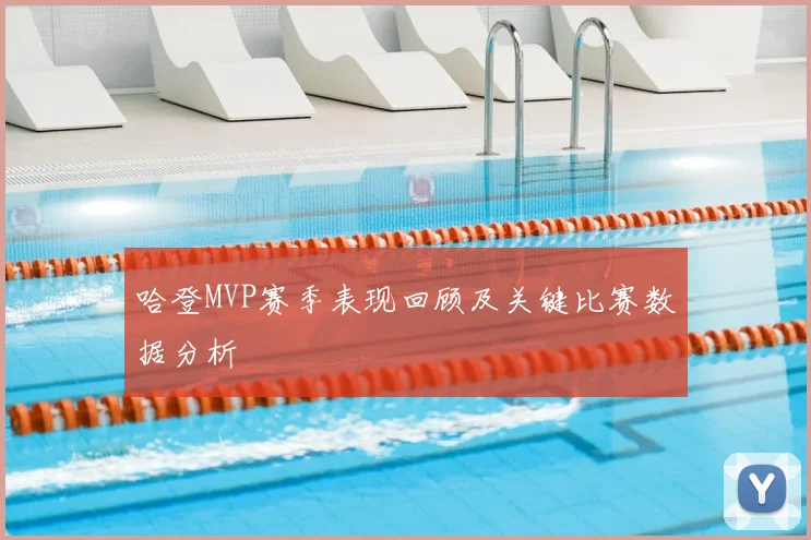 哈登MVP赛季表现回顾及关键比赛数据分析