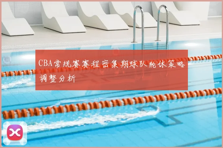 CBA常规赛赛程密集期球队轮休策略调整分析