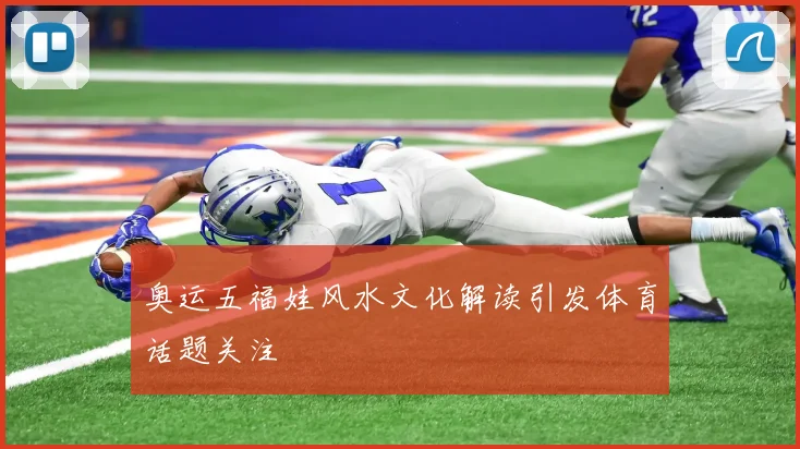 奥运五福娃风水文化解读引发体育话题关注