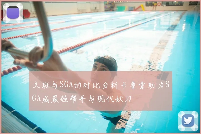 文班与SGA的对比分析卡鲁索助力SGA成最强帮手与现代妖刀