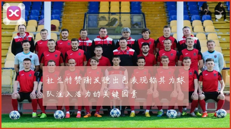 杜兰特赞谢泼德出色表现称其为球队注入活力的关键因素