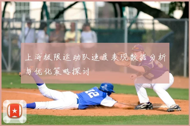 上海极限运动队速度表现数据分析与优化策略探讨