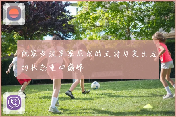 凯塞多谈罗塞尼尔的支持与复出后的状态重回巅峰