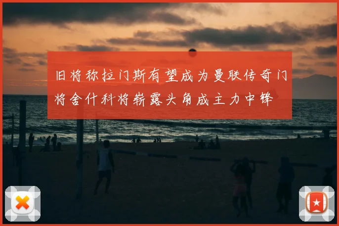 旧将称拉门斯有望成为曼联传奇门将舍什科将崭露头角成主力中锋