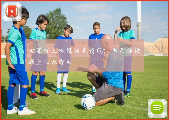 世界杯土味情话表情包：当足球梗遇上心动告白