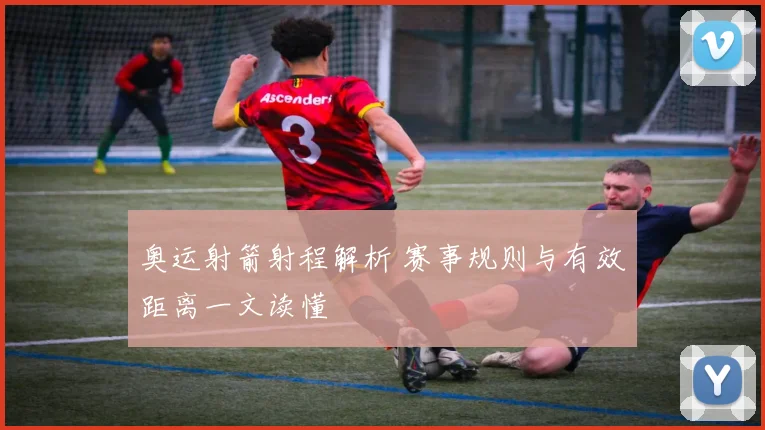 奥运射箭射程解析 赛事规则与有效距离一文读懂