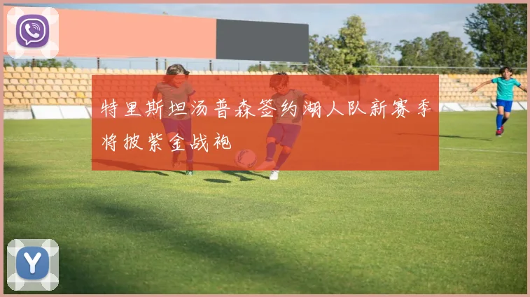 特里斯坦汤普森签约湖人队新赛季将披紫金战袍