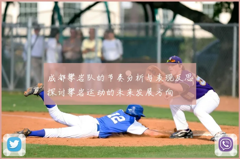 成都攀岩队的节奏分析与表现反思探讨攀岩运动的未来发展方向