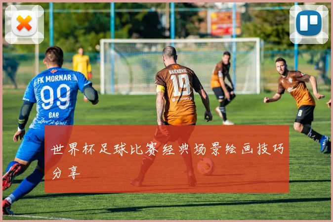 世界杯足球比赛经典场景绘画技巧分享