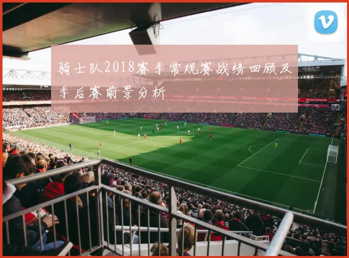 骑士队2018赛季常规赛战绩回顾及季后赛前景分析