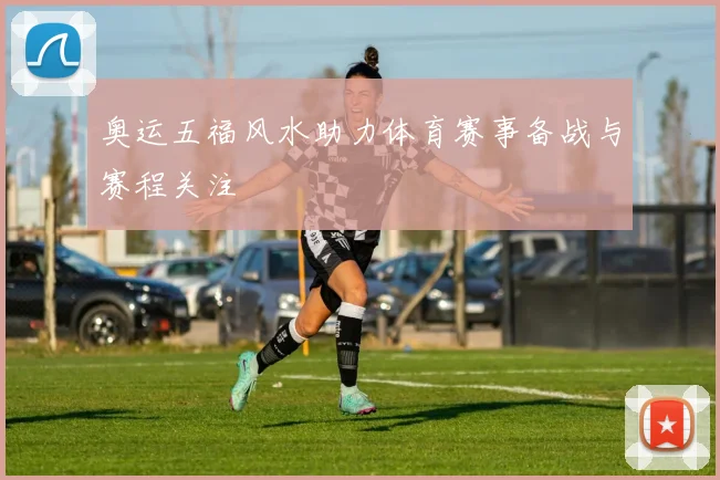 奥运五福风水助力体育赛事备战与赛程关注