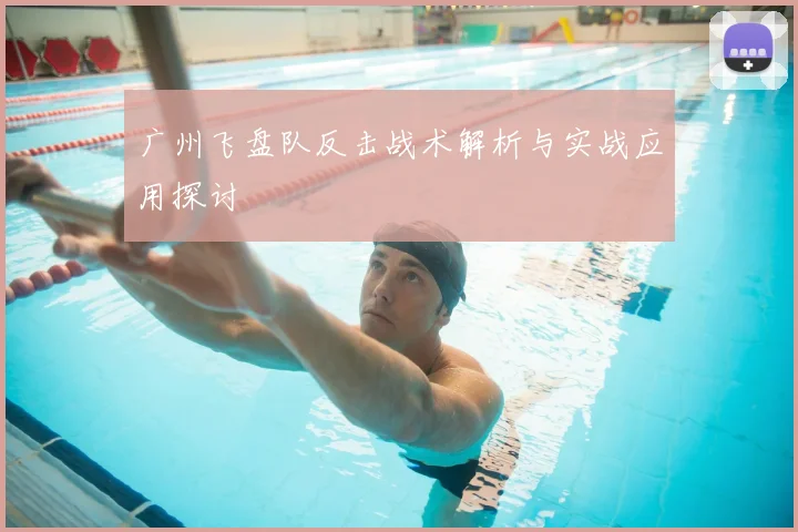 广州飞盘队反击战术解析与实战应用探讨