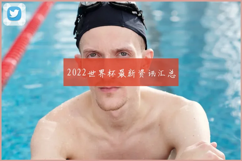 2022世界杯最新资讯汇总