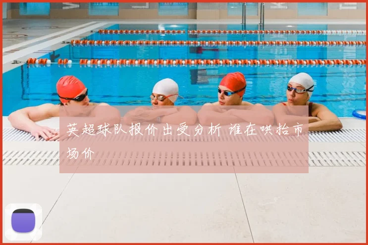英超球队报价出受分析 谁在哄抬市场价