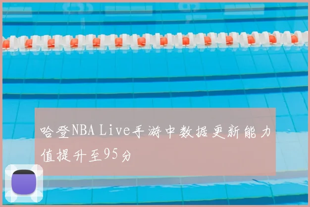 哈登NBA Live手游中数据更新能力值提升至95分