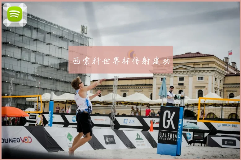 西索科世界杯传射建功