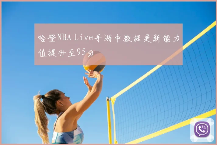哈登NBA Live手游中数据更新能力值提升至95分