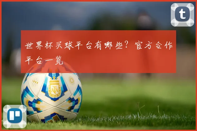 世界杯买球平台有哪些？官方合作平台一览