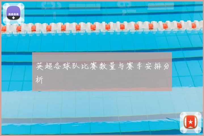 英超各球队比赛数量与赛季安排分析