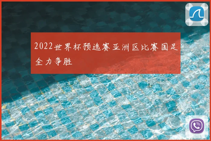 2022世界杯预选赛亚洲区比赛国足全力争胜