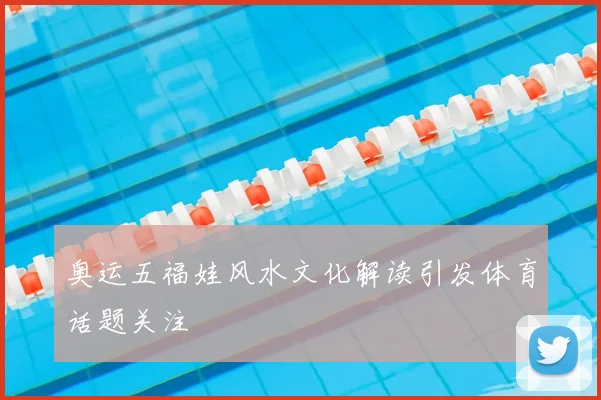 奥运五福娃风水文化解读引发体育话题关注
