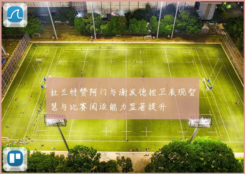 杜兰特赞阿门与谢泼德控卫表现智慧与比赛阅读能力显著提升