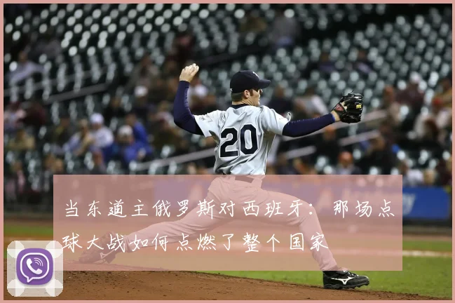当东道主俄罗斯对西班牙:那场点球大战如何点燃了整个国家