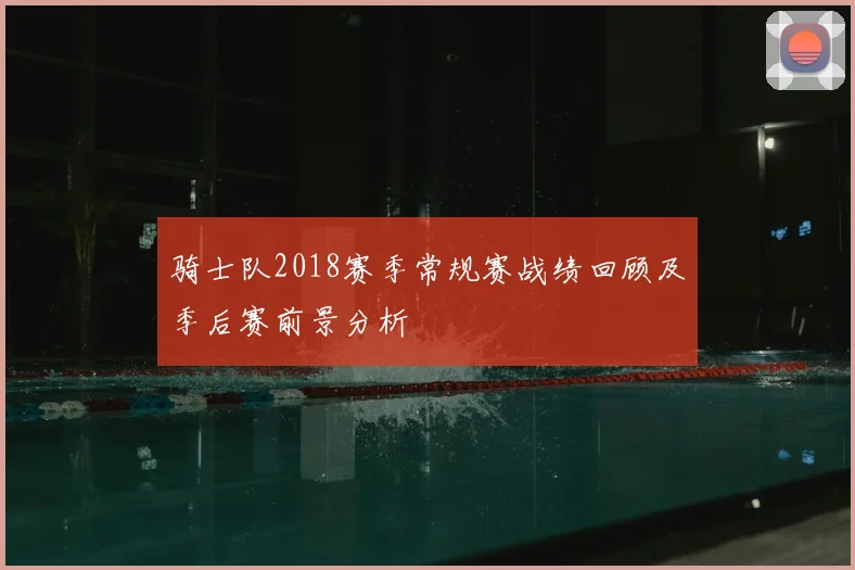 骑士队2018赛季常规赛战绩回顾及季后赛前景分析