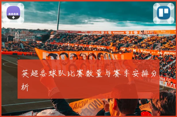 英超各球队比赛数量与赛季安排分析